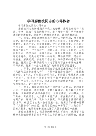 学习廖俊波同志的心得体会