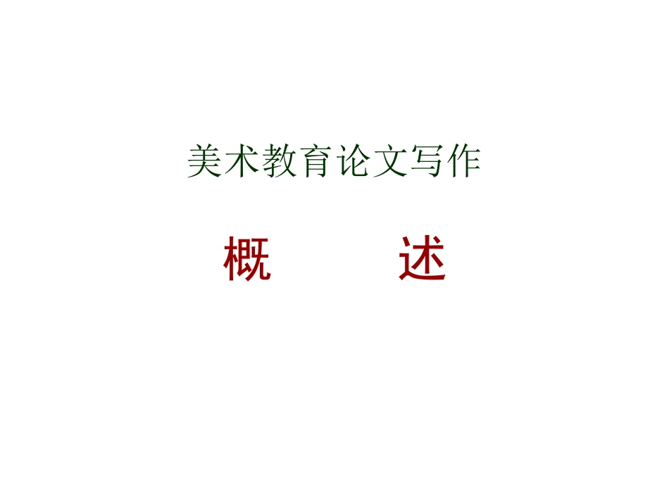 美术教育论文写作概述_第1页
