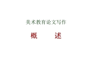 美术教育论文写作概述