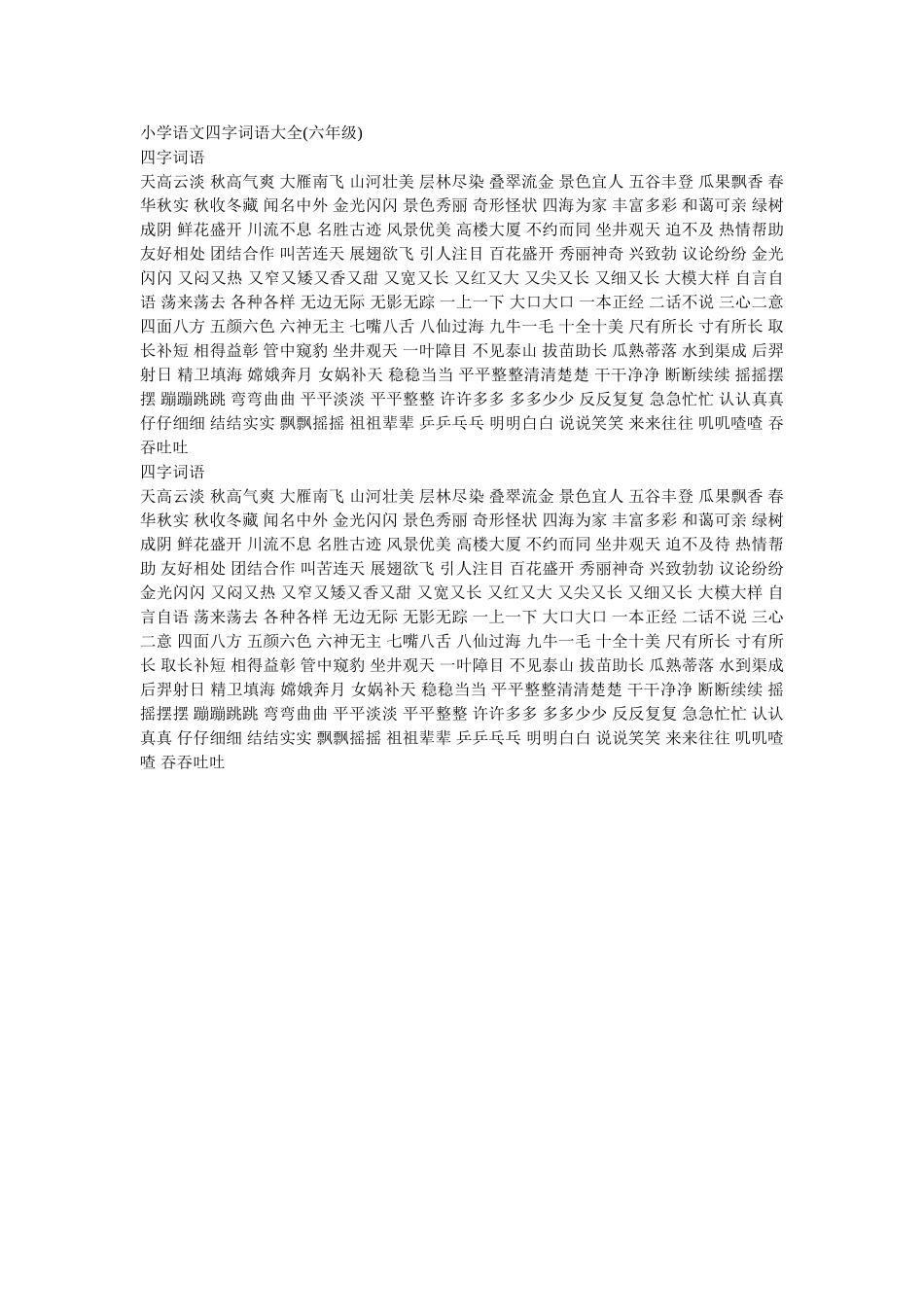 小学语文四字词语大全_第1页