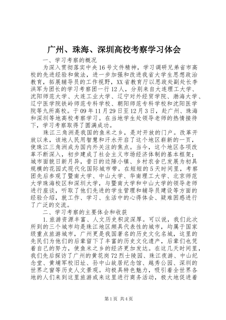 广州、珠海、深圳高校考察学习体会_第1页