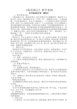 《桃花源记》教学案例