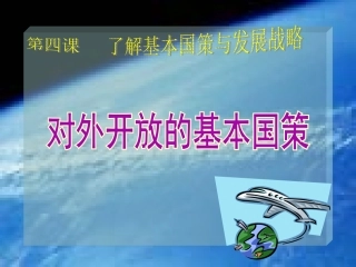九年级政治对外开放的基本国策