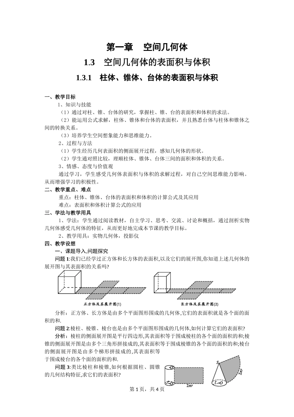 柱锥台的表面积与体积_第1页