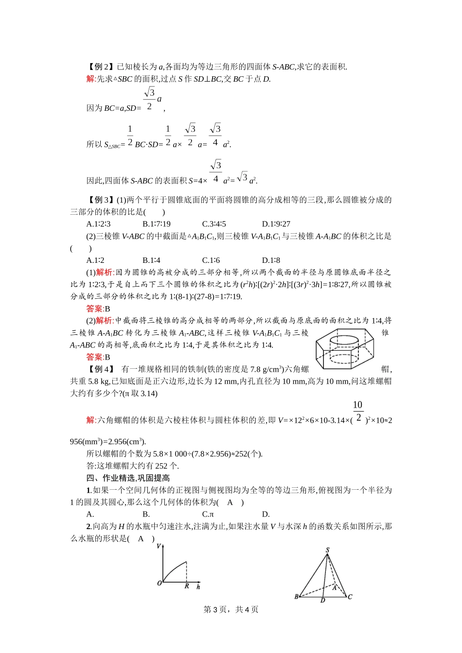 柱锥台的表面积与体积_第3页