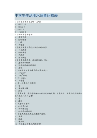 中学生生活用水调查问卷表