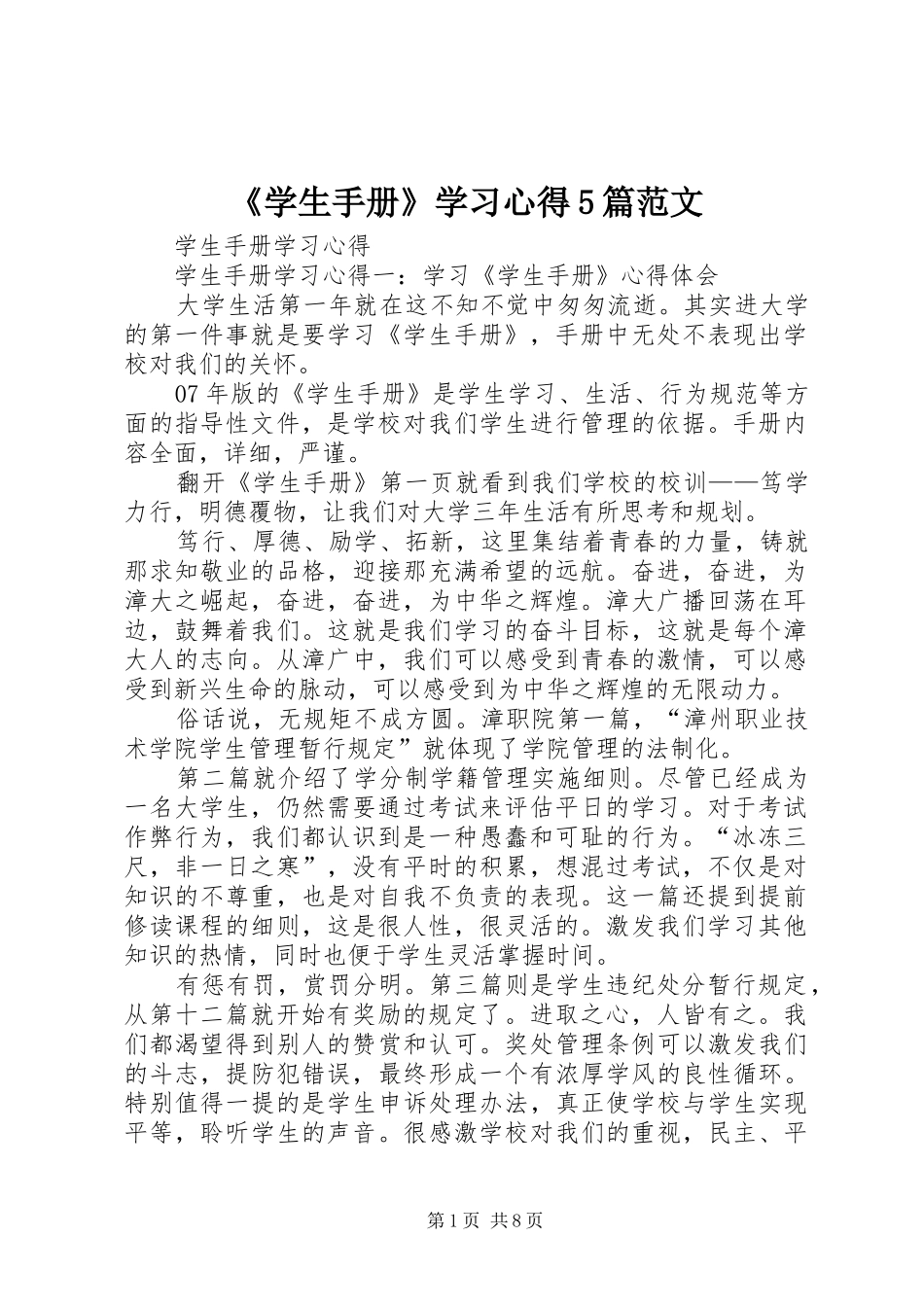 《学生手册》学习心得5篇范文_第1页