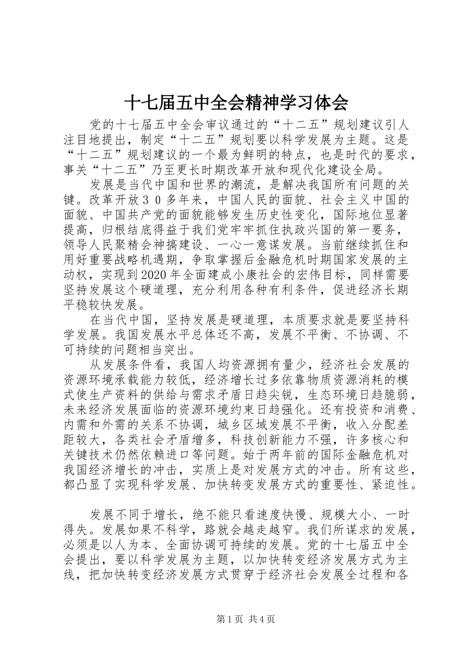 十七届五中全会精神学习体会_第1页
