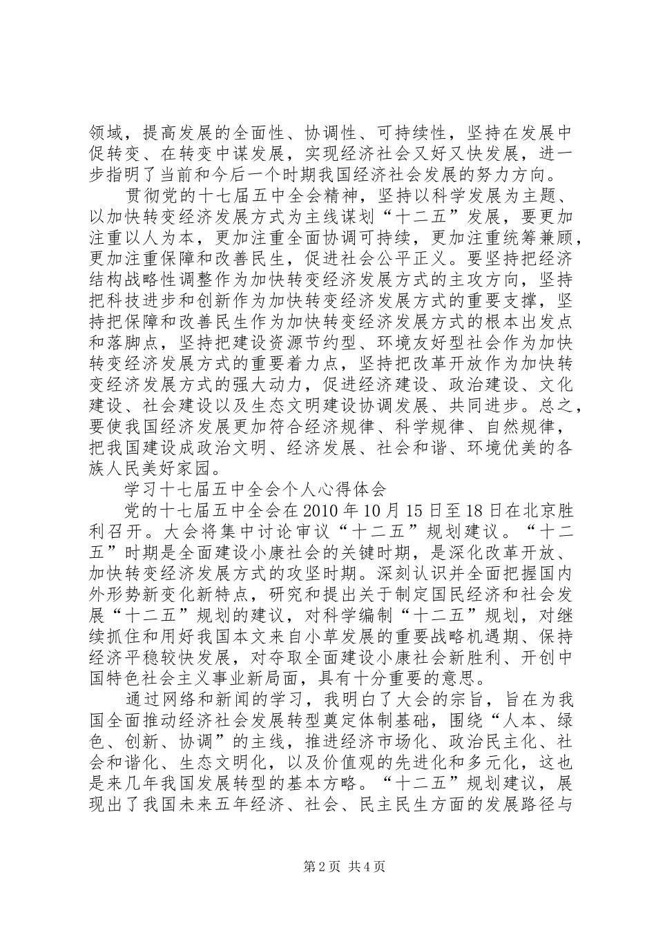 十七届五中全会精神学习体会_第2页