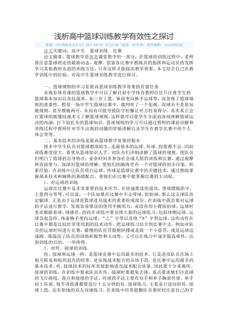 浅析高中篮球训练教学有效性之探讨