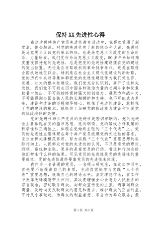 保持XX先进性心得