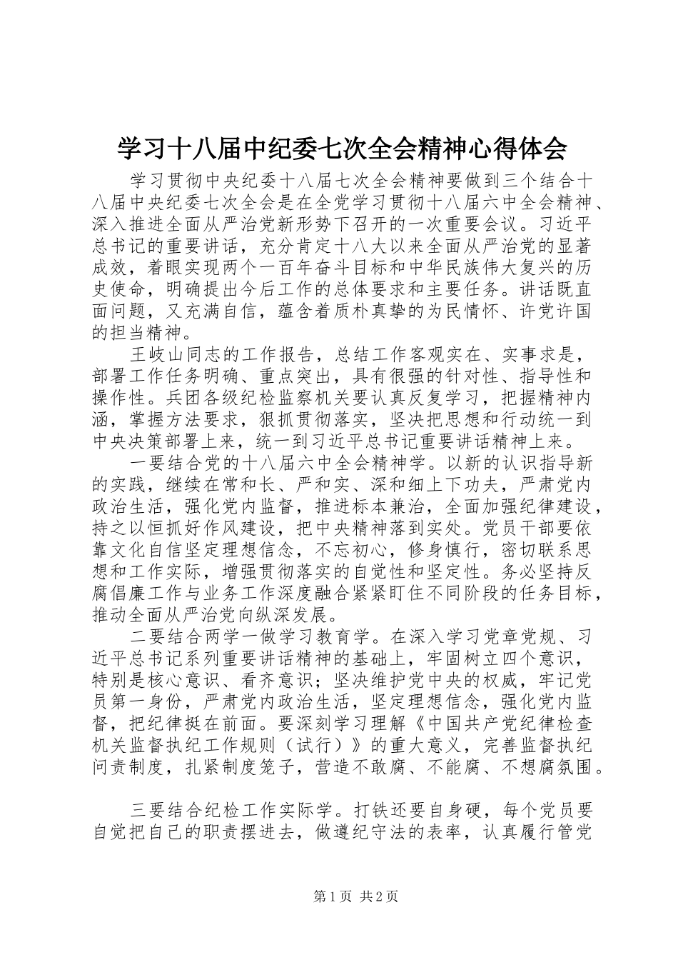 学习十八届中纪委七次全会精神心得体会_第1页