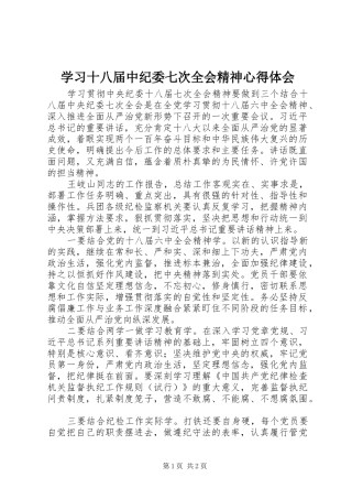 学习十八届中纪委七次全会精神心得体会