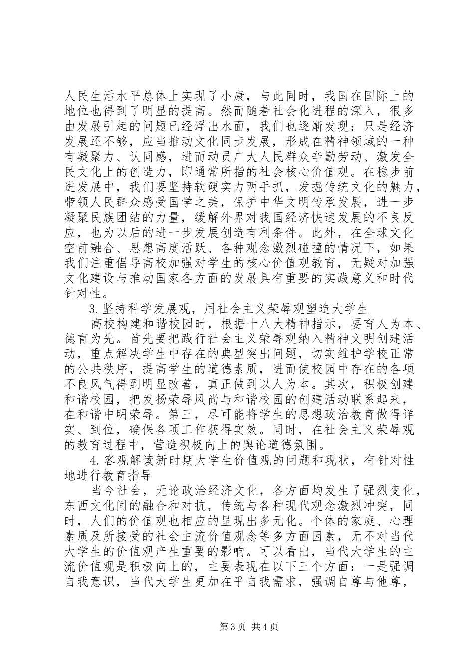 高校培育和践行社会主义核心价值观心得体会_第3页