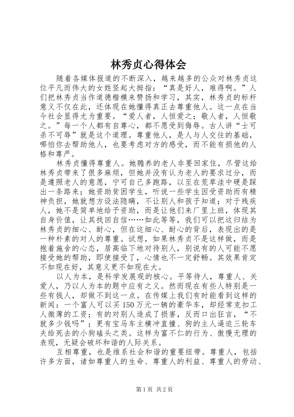 林秀贞心得体会_第1页