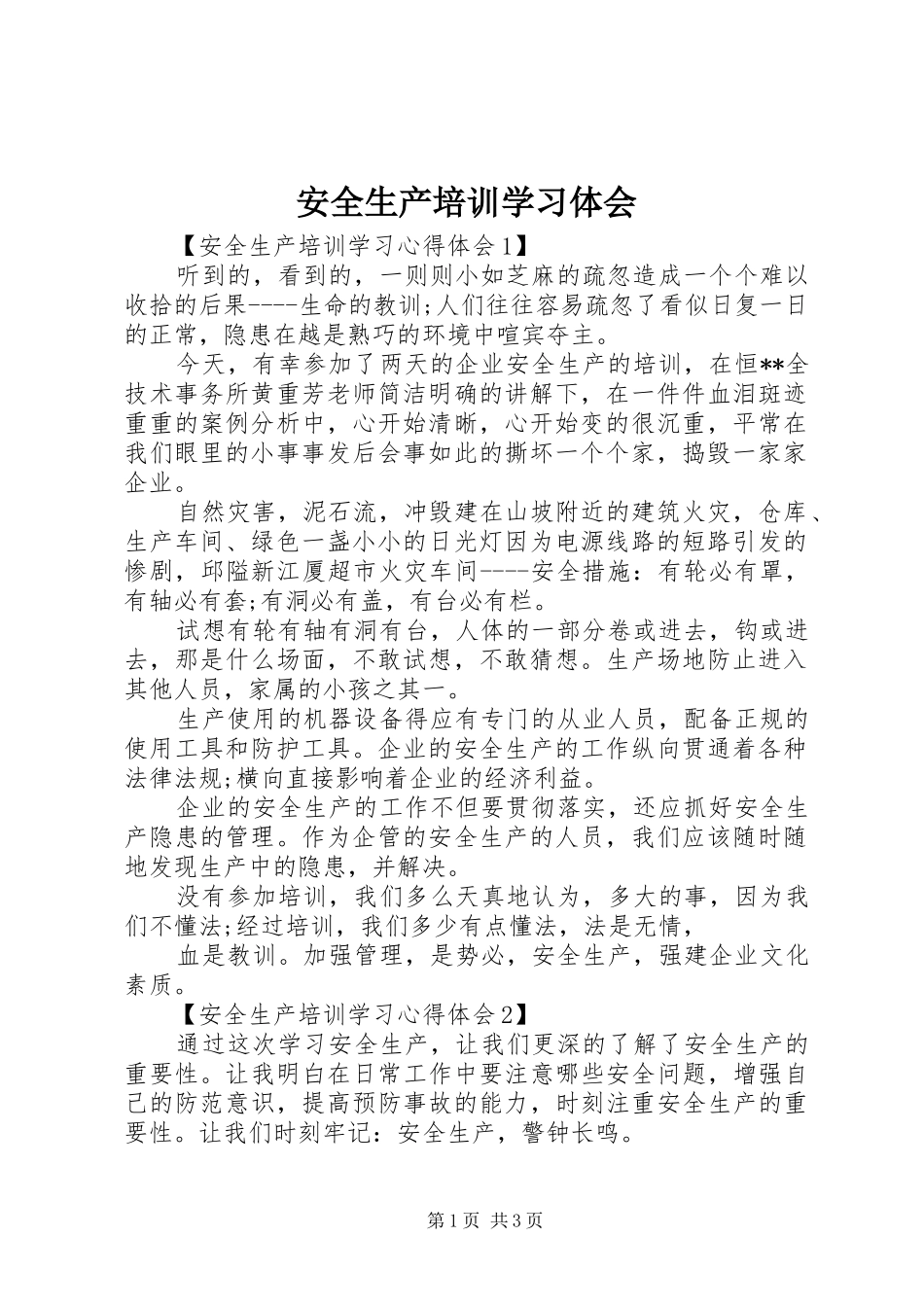 安全生产培训学习体会_1_第1页