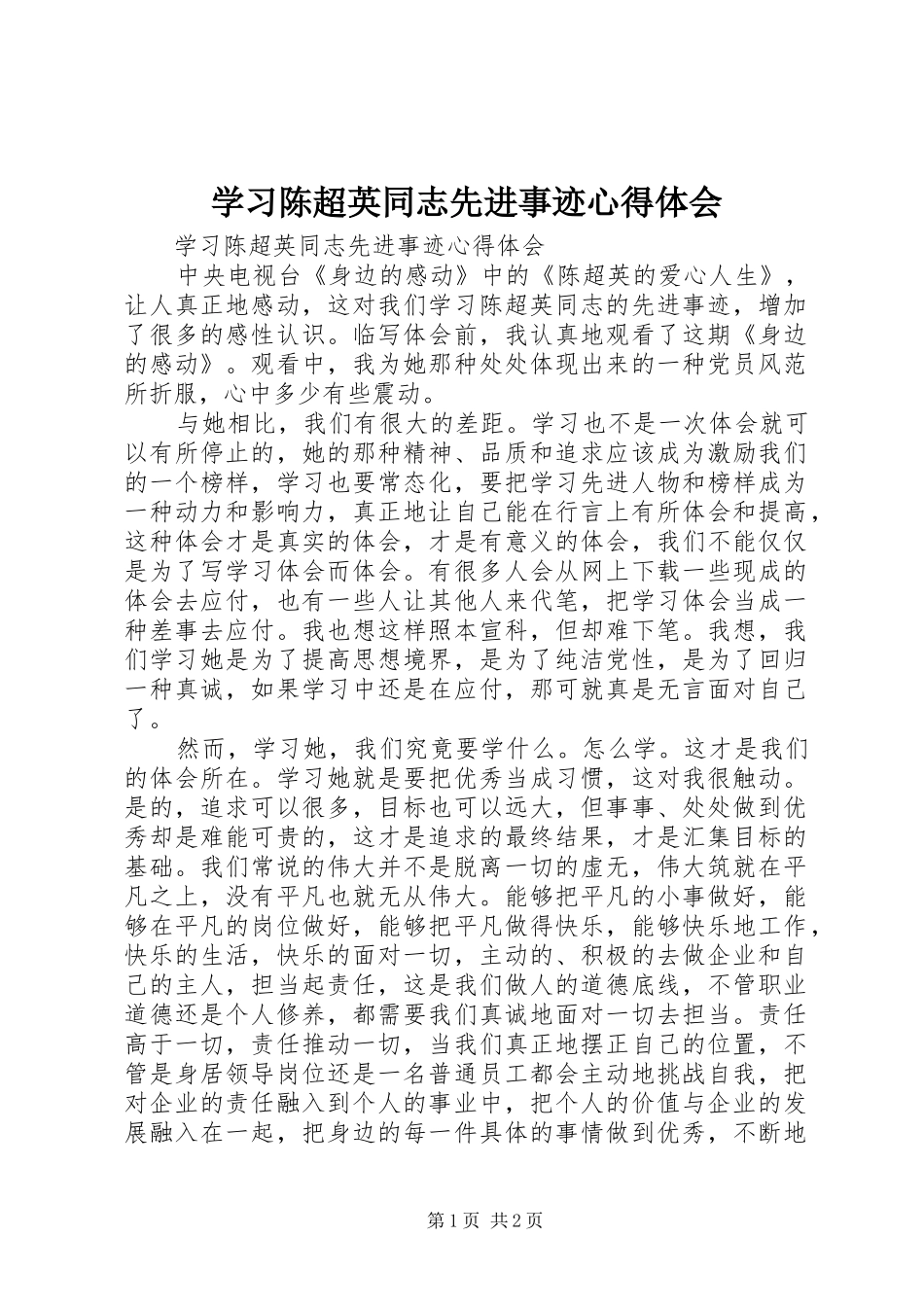 学习陈超英同志先进事迹心得体会_第1页