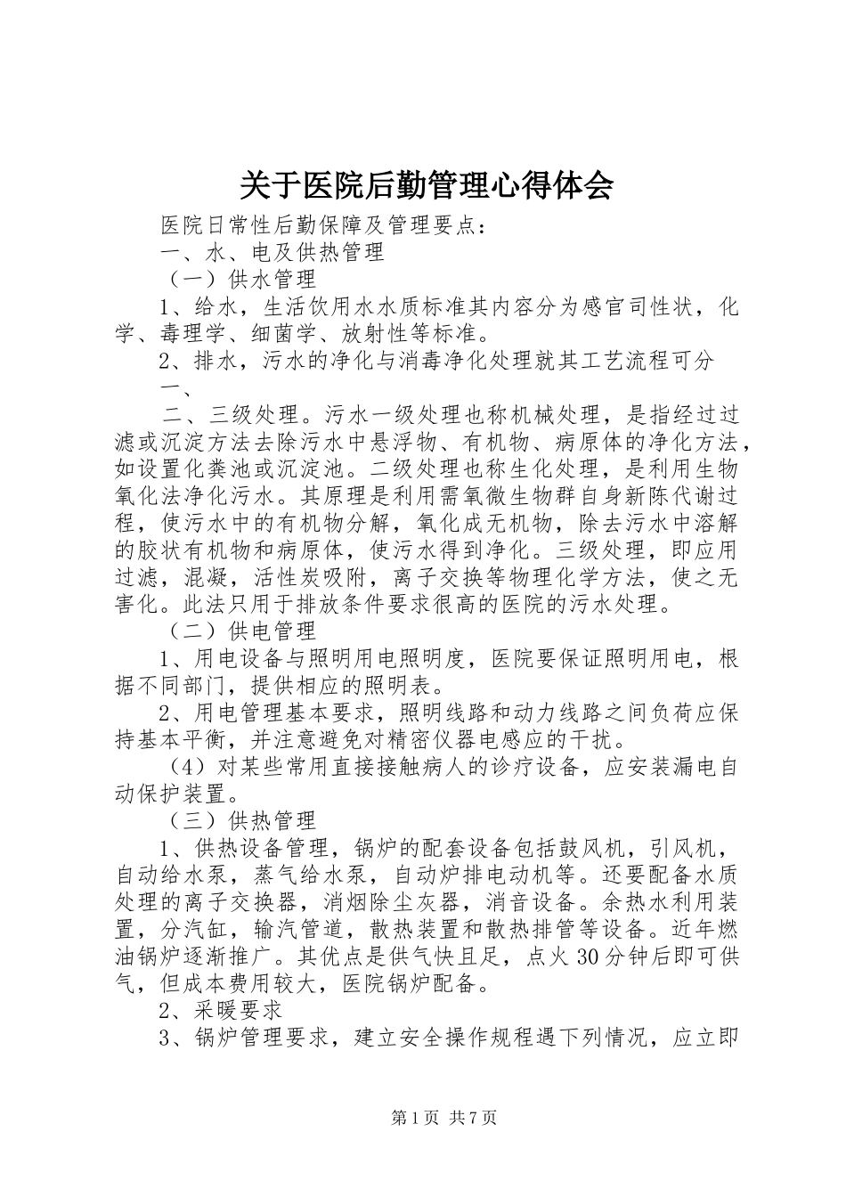 关于医院后勤管理心得体会_第1页