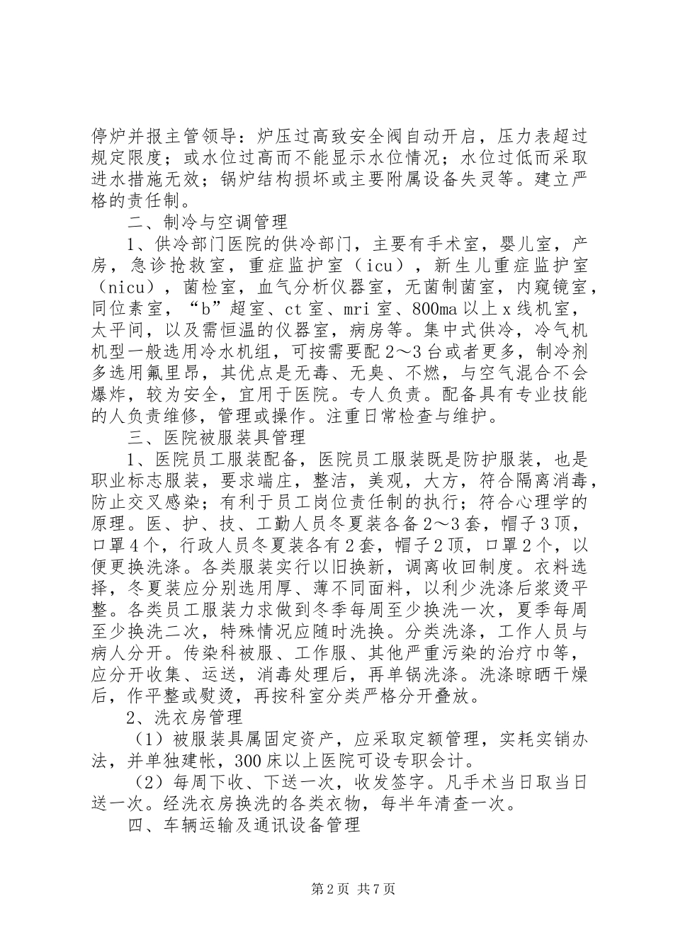 关于医院后勤管理心得体会_第2页