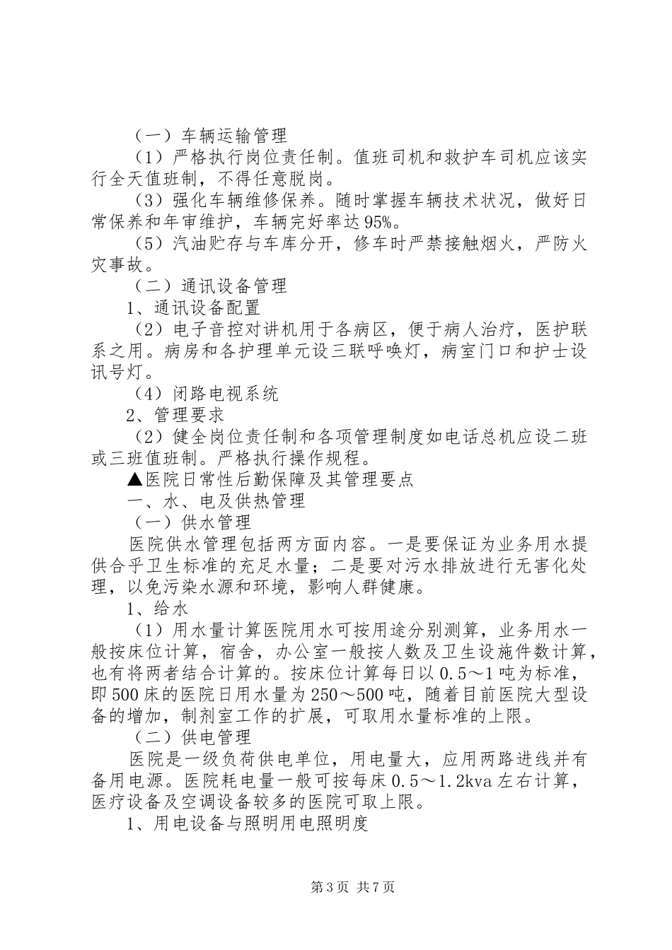 关于医院后勤管理心得体会_第3页