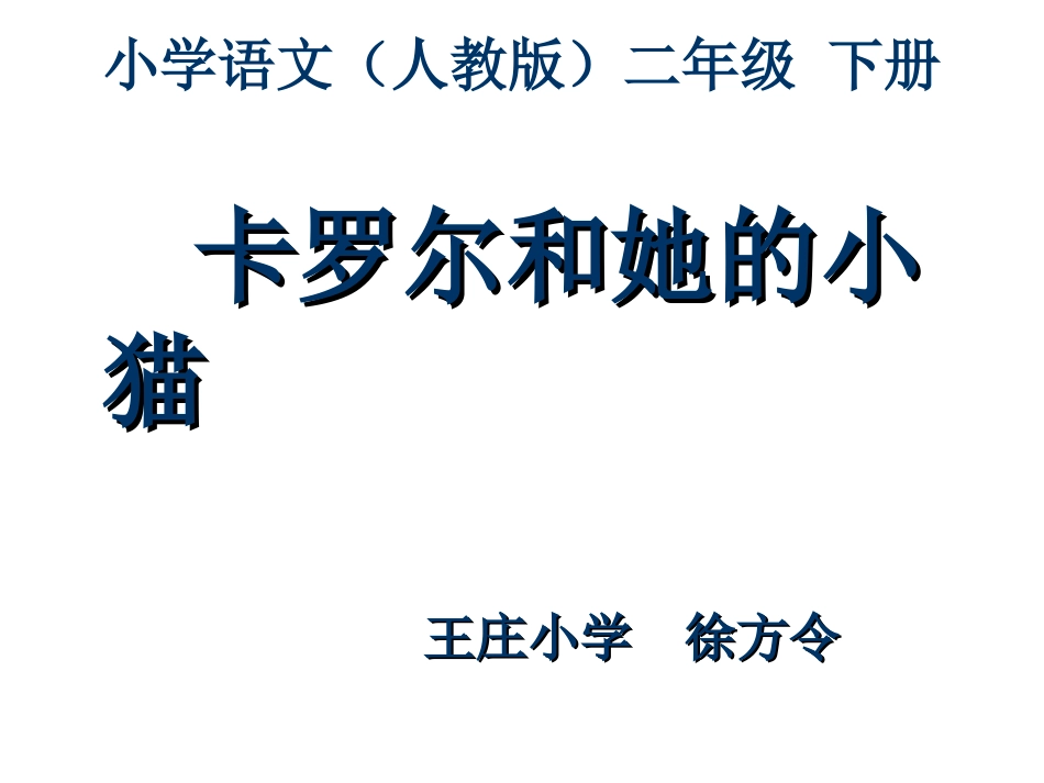 二年级-第二单元-卡罗尔和她的小猫_第1页