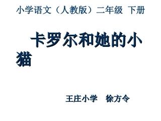 二年级-第二单元-卡罗尔和她的小猫