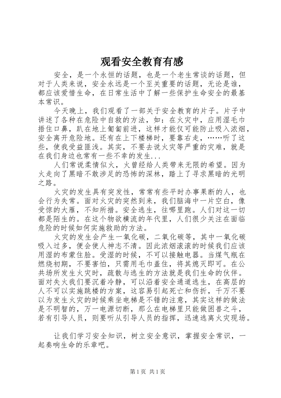 观看安全教育有感_第1页