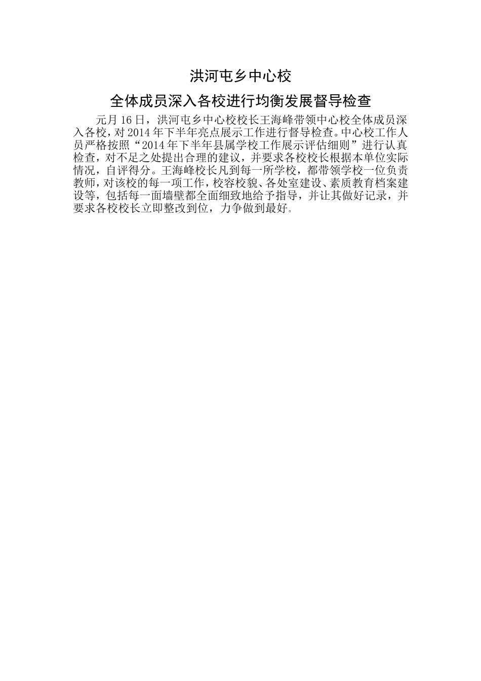 洪河屯乡中心校成员深入各校对亮点展示工作进行督导检查_第1页