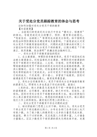 关于受处分党员跟踪教育的体会与思考