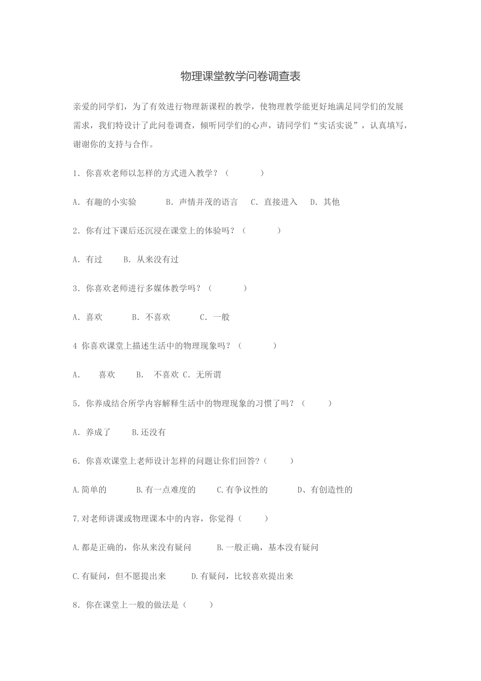 物理课堂教学问卷调查表_第1页