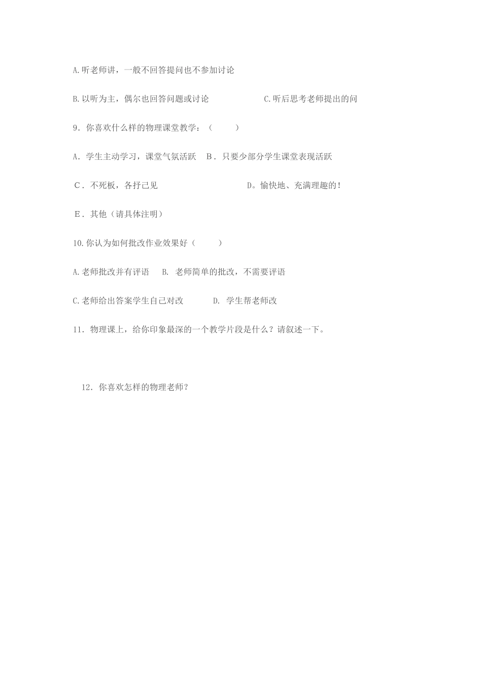 物理课堂教学问卷调查表_第2页