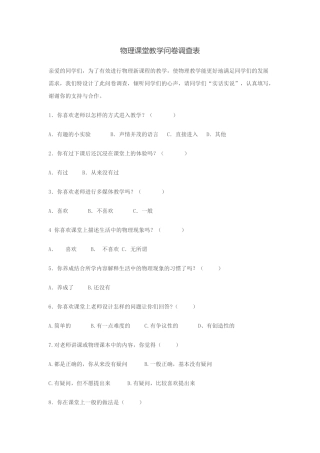 物理课堂教学问卷调查表