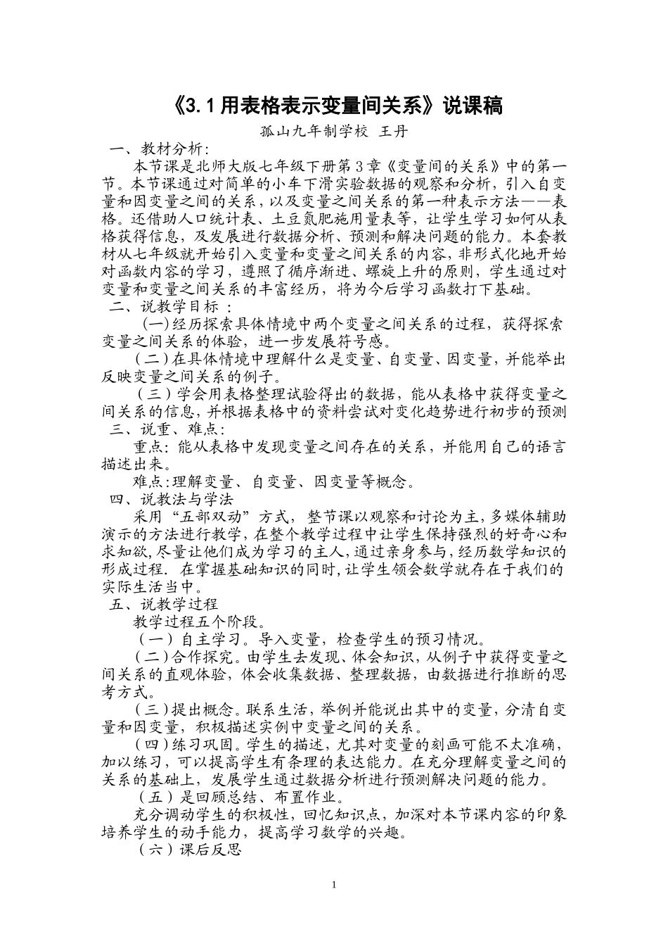 《31用表格表示变量间关系》说课稿_第1页