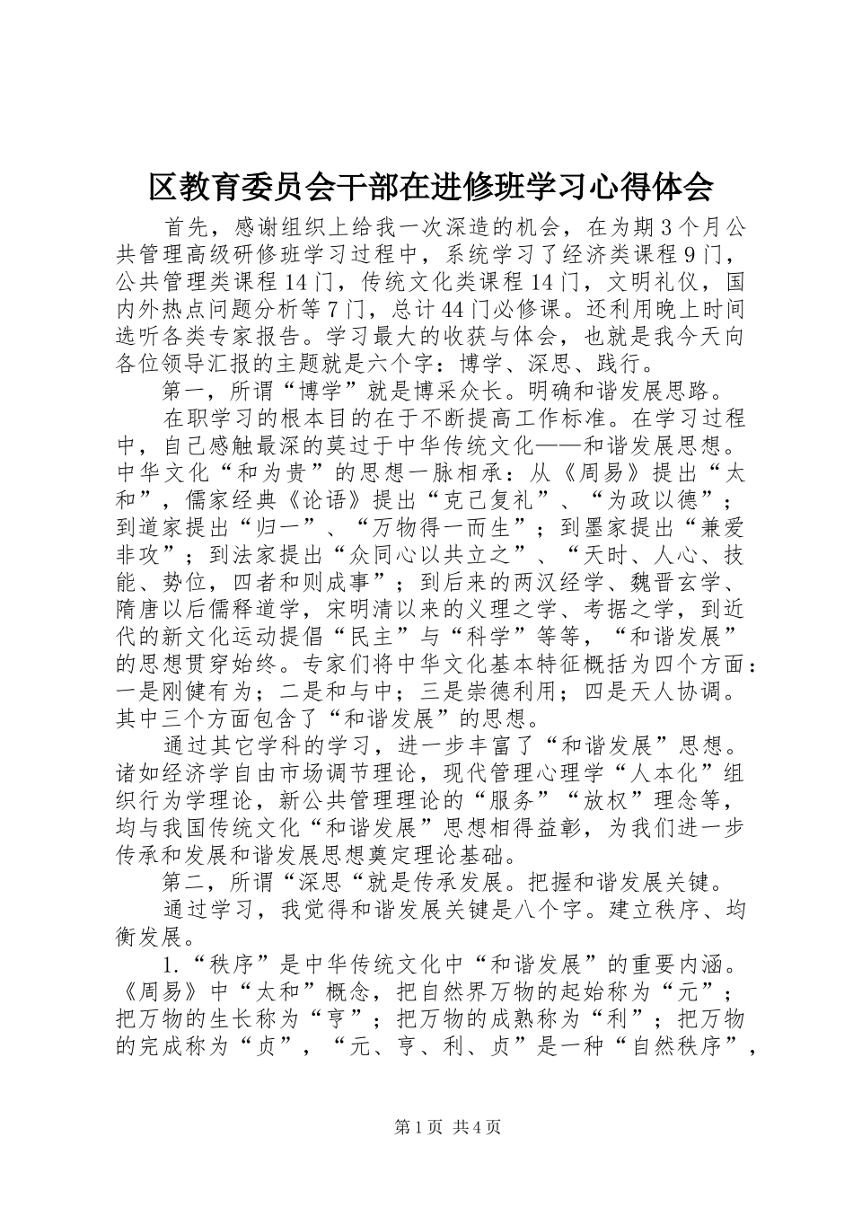 区教育委员会干部在进修班学习心得体会_第1页