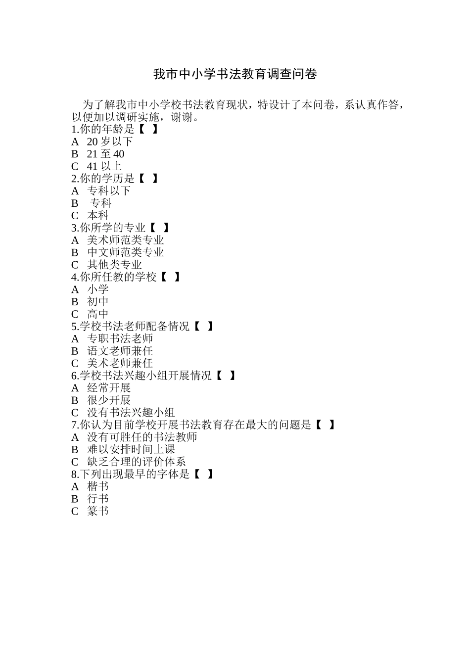 我市中小学书法教育调查问卷_第1页