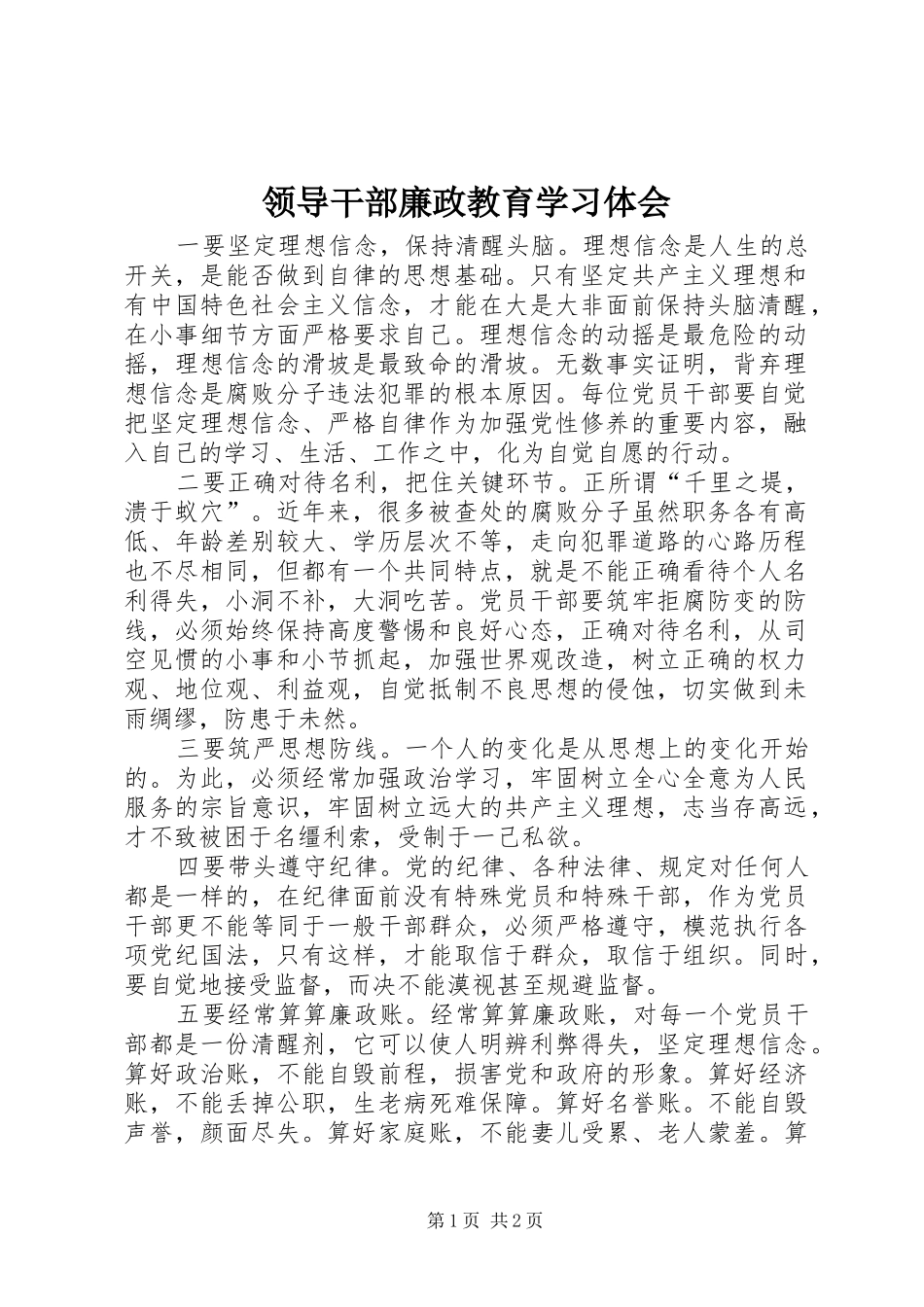领导干部廉政教育学习体会_第1页