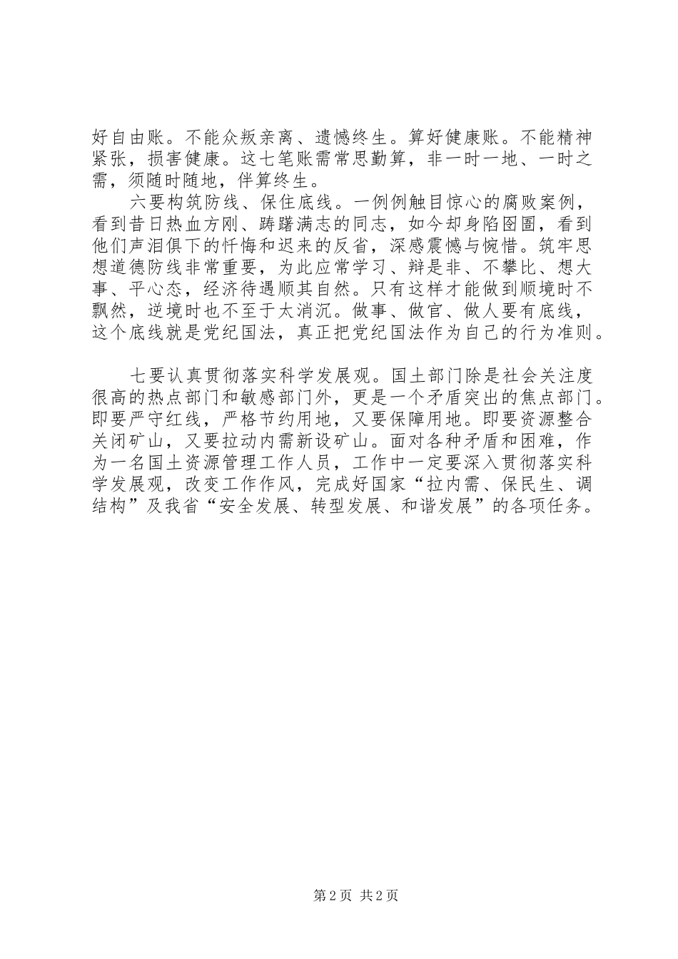 领导干部廉政教育学习体会_第2页