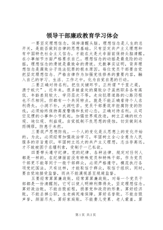 领导干部廉政教育学习体会