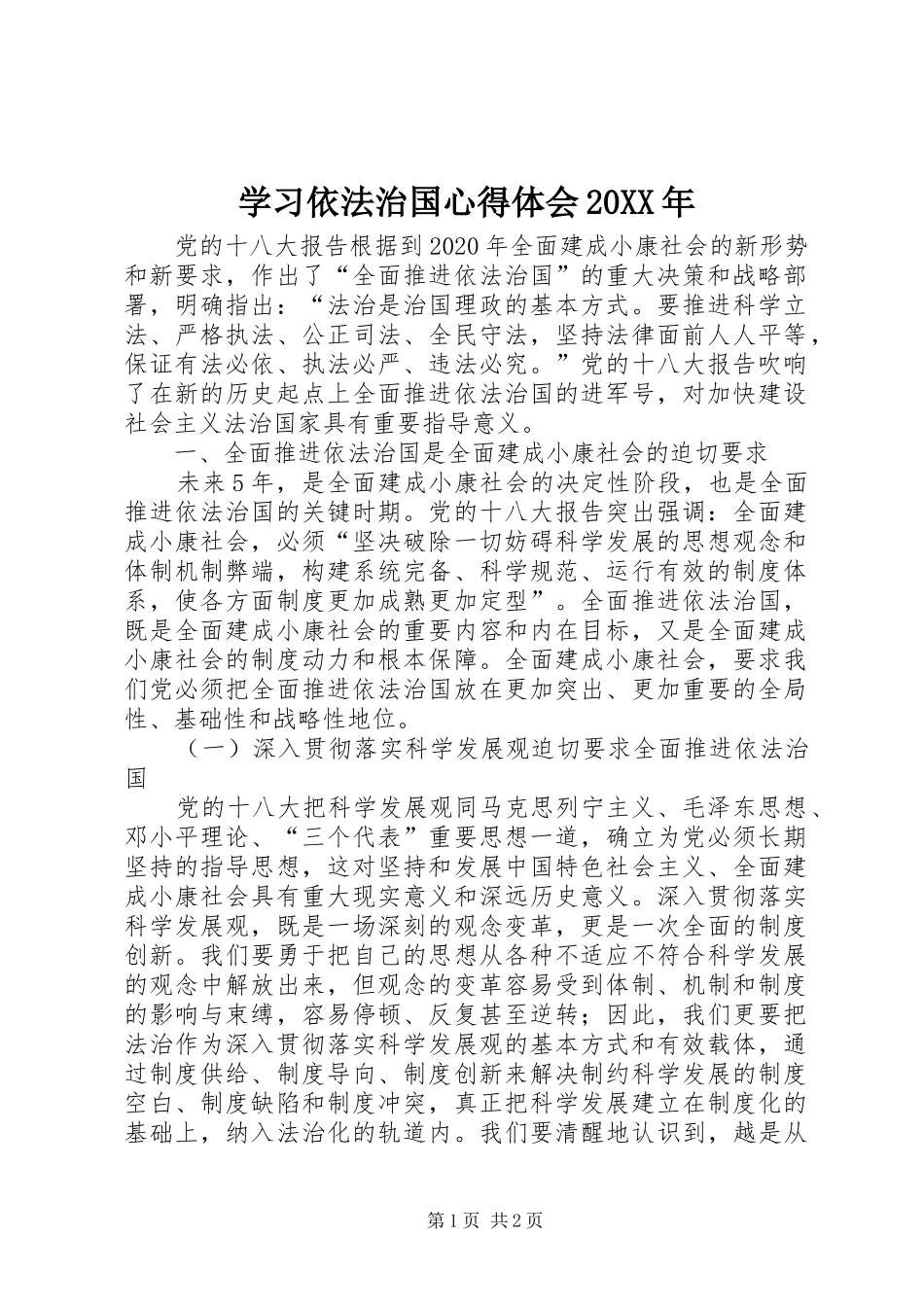 学习依法治国心得体会20XX年 (4)_第1页