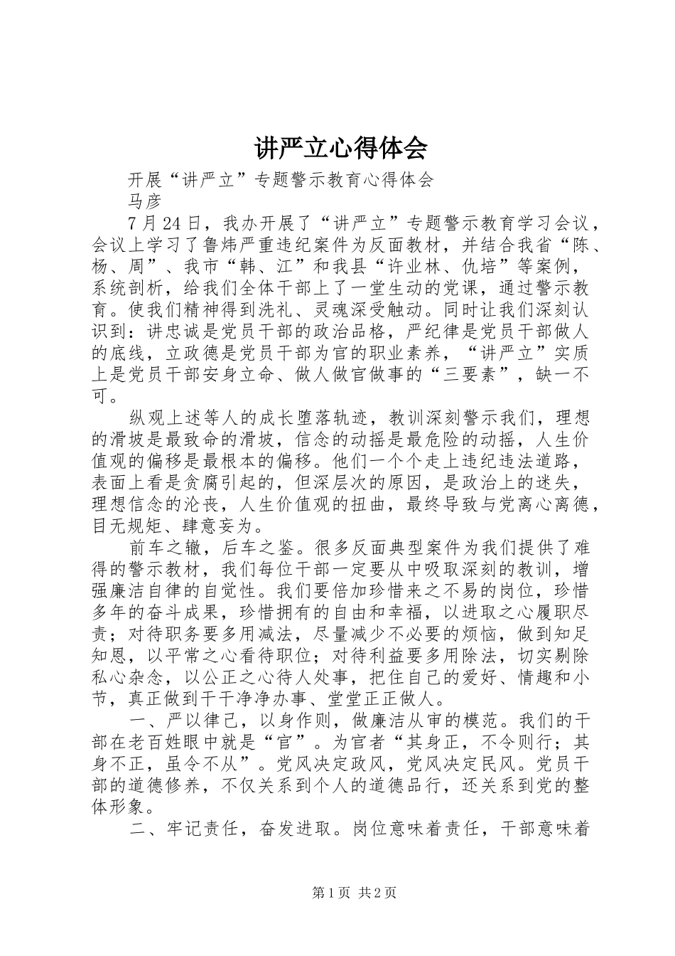 讲严立心得体会_第1页