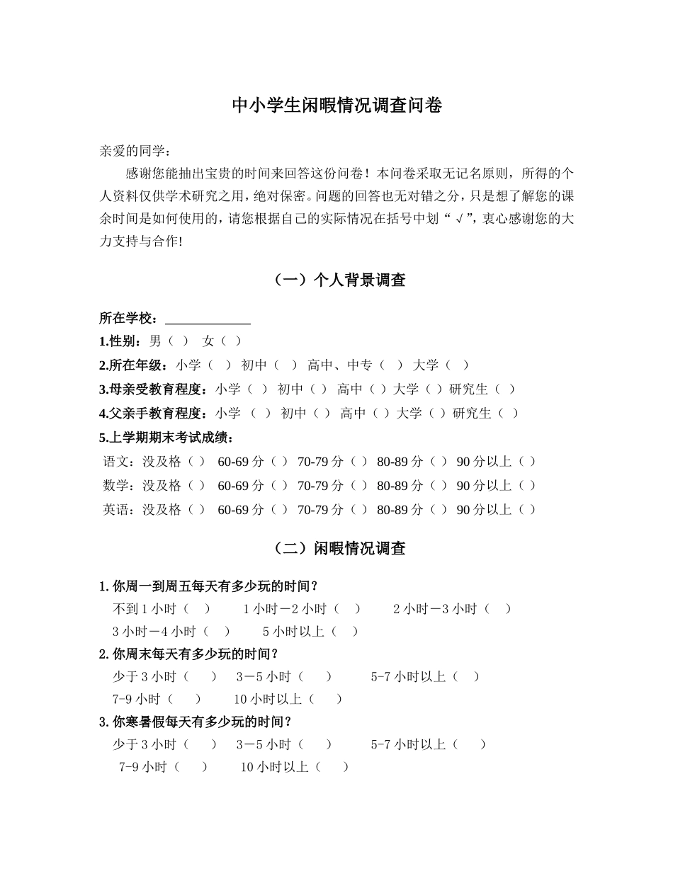 小学生闲暇情况调查_第1页