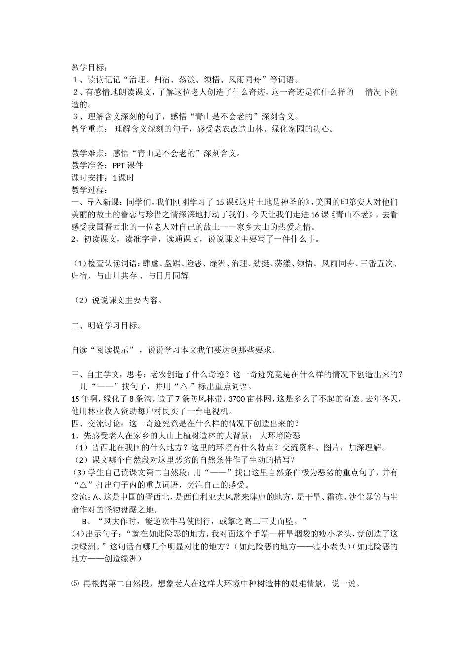 青山不老教学设计_第1页