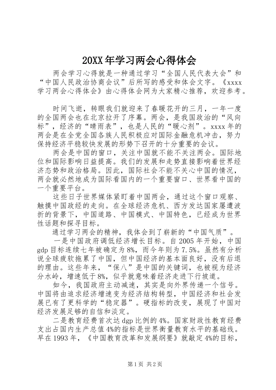 20XX年学习两会心得体会_第1页