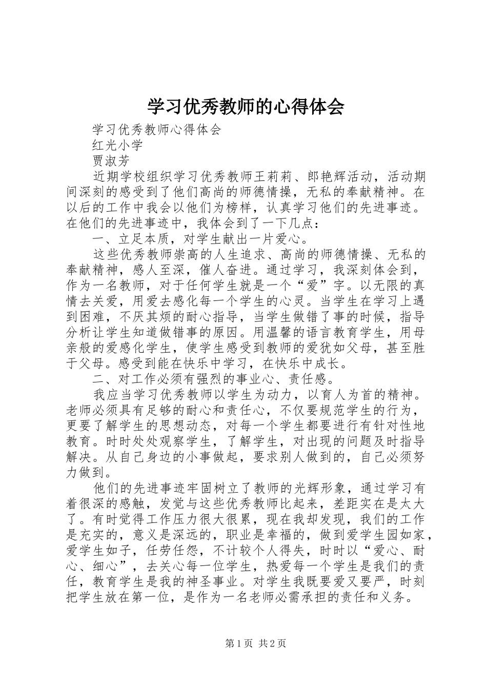 学习优秀教师的心得体会_第1页