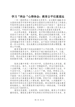 学习“两会“心得体会：教育公平任重道远