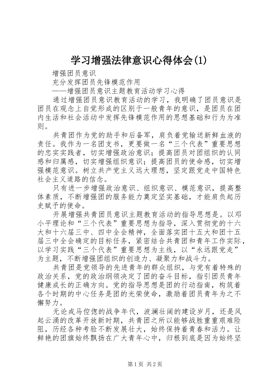 学习增强法律意识心得体会(2)_第1页