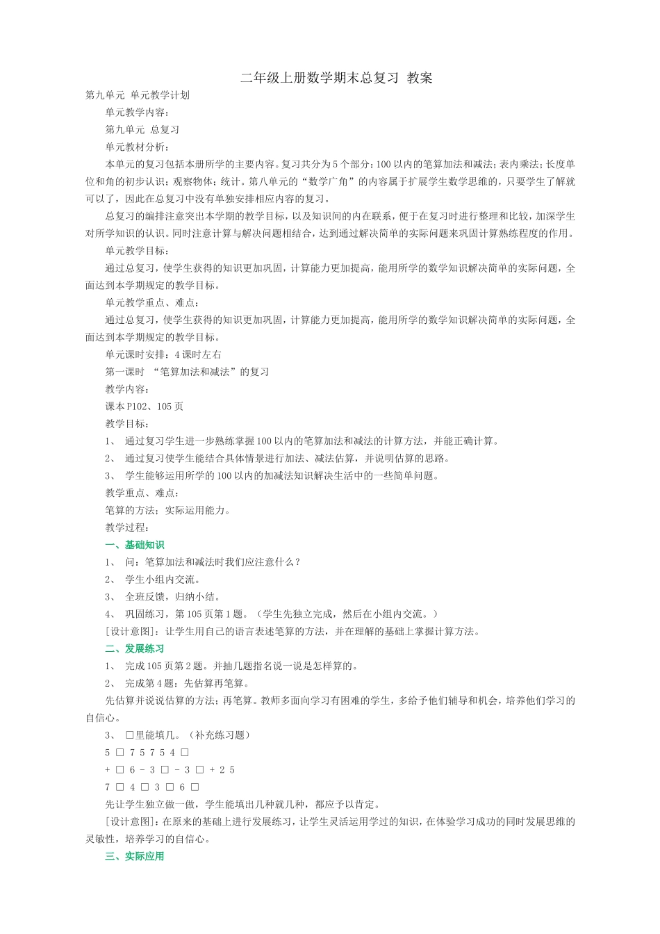 人教课标版小学数学二年级上册期末总复习教案_第1页