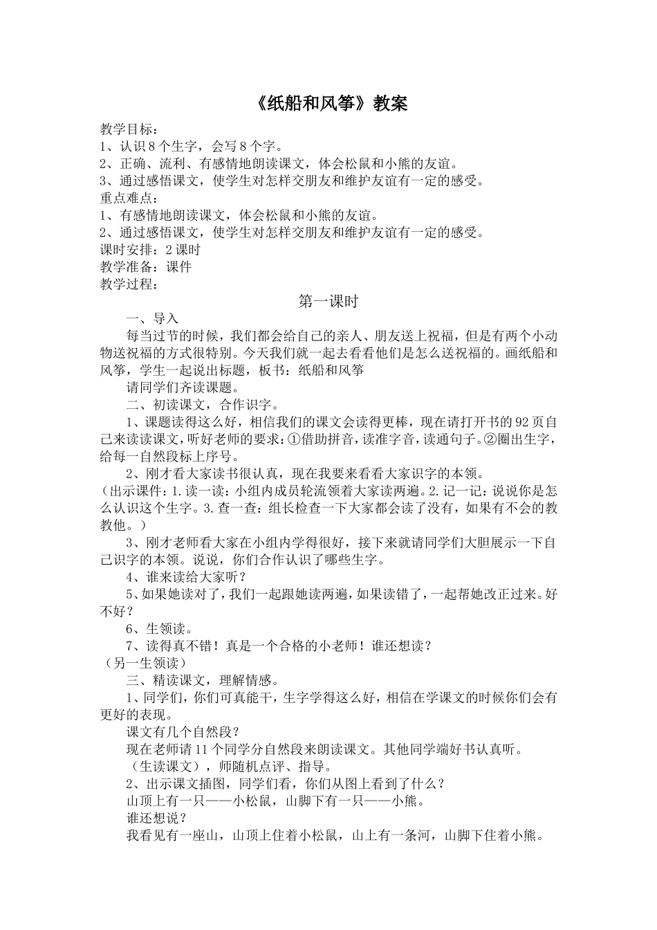 二年级上册《纸船和风筝》教学设计_第1页