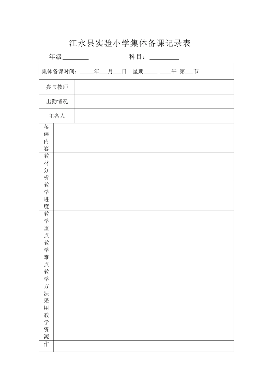 江永县实验小学集体备课记录表_第1页