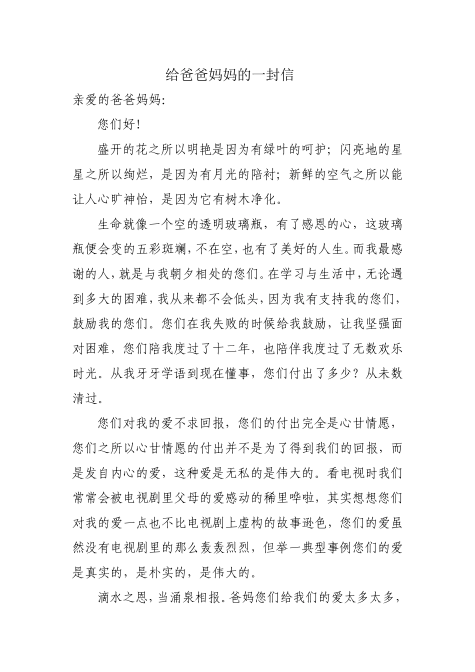 给爸爸妈妈的一封信_第1页